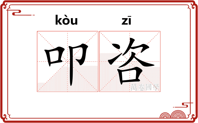 叩咨