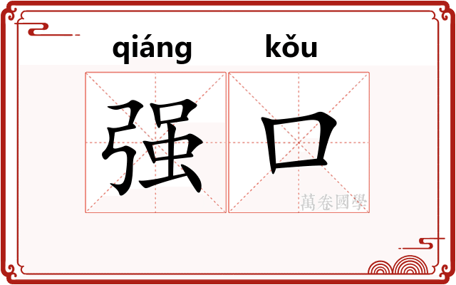 强口