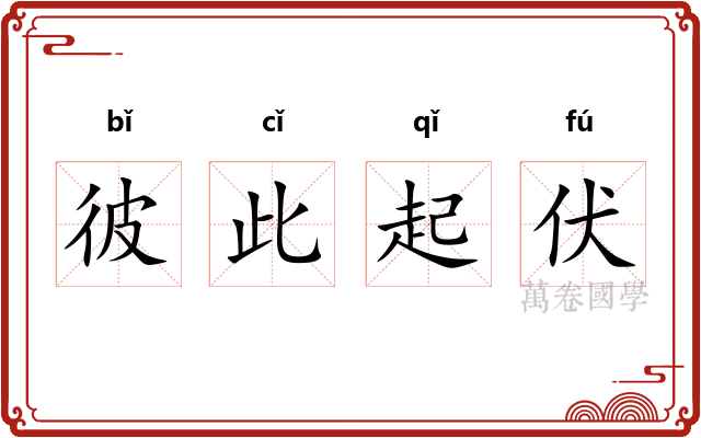 彼此起伏