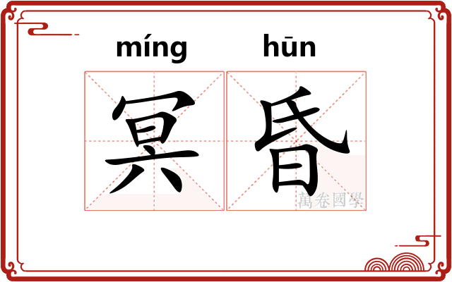 冥昏