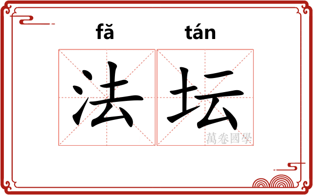 法坛