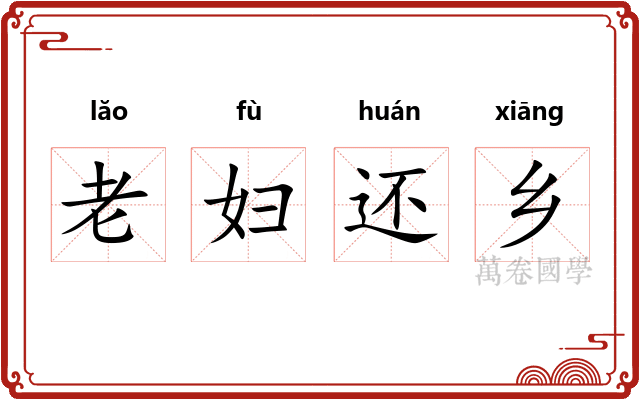 老妇还乡