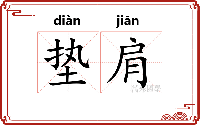 垫肩