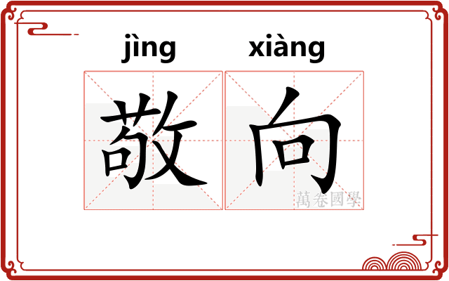 敬向