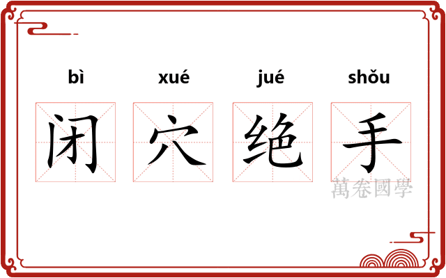闭穴绝手