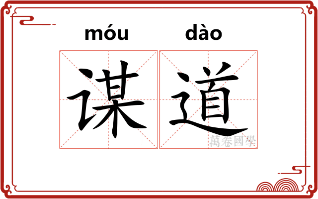 谋道