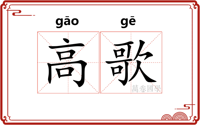 高歌