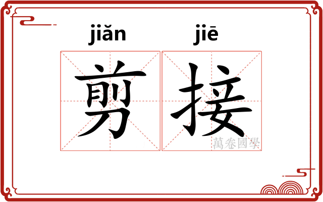 剪接