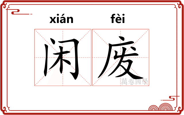 闲废