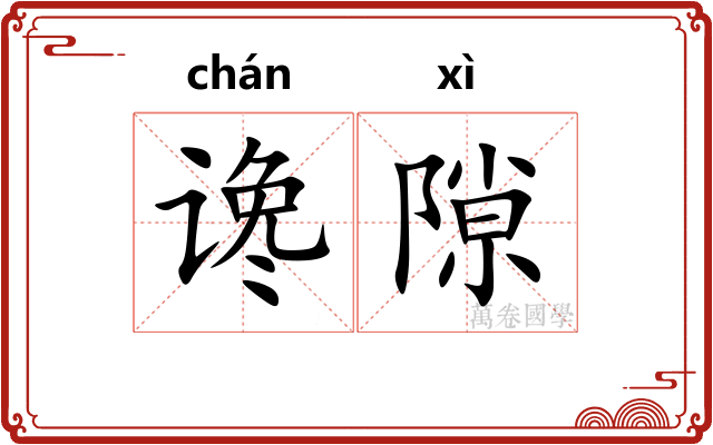 谗隙