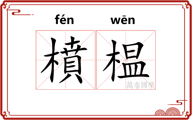 橨榅