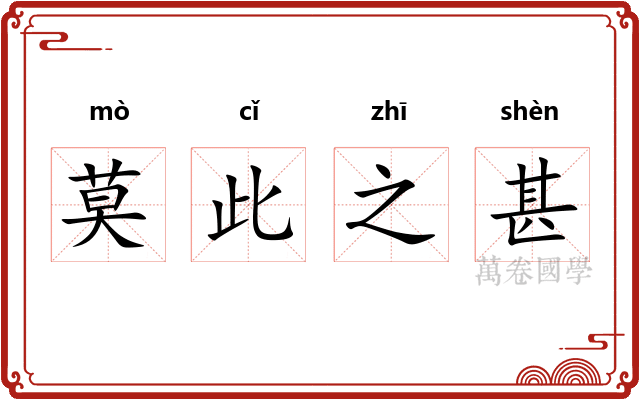 莫此之甚