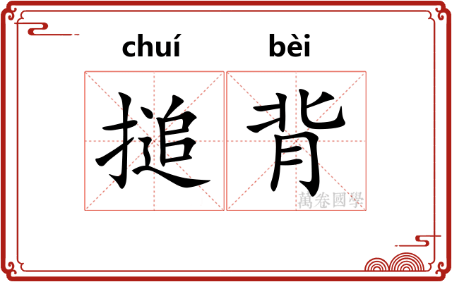 搥背