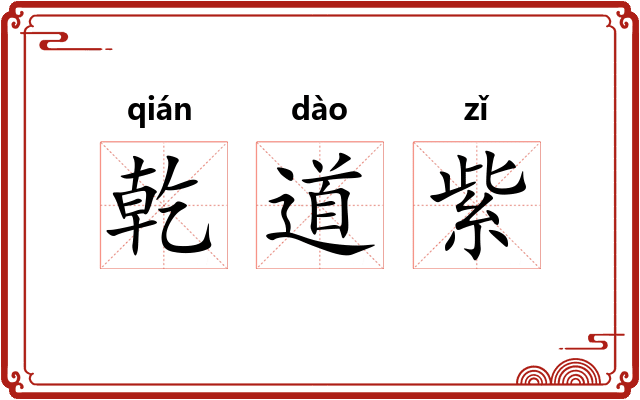 乾道紫