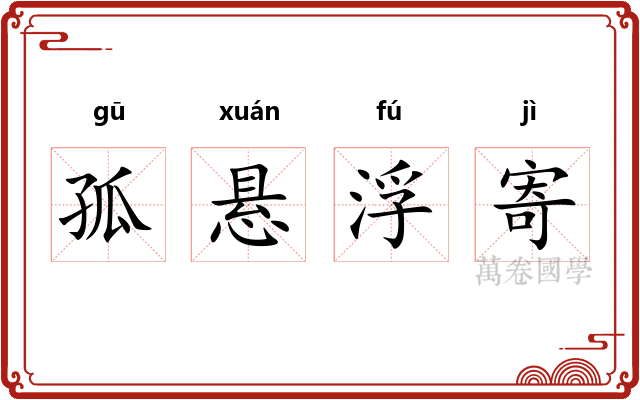 孤悬浮寄