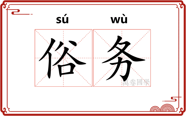 俗务