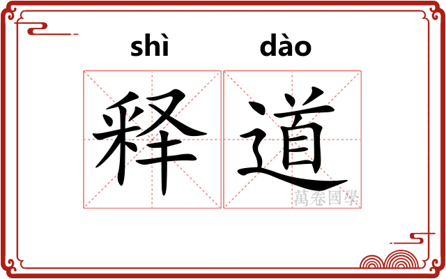 释道