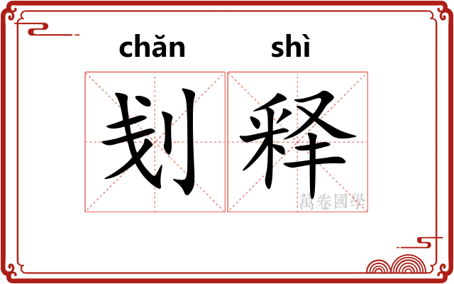 刬释