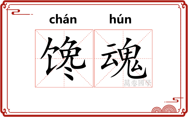 馋魂