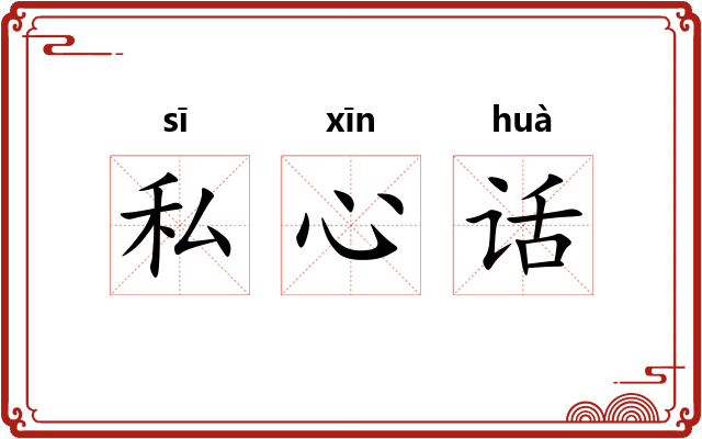 私心话