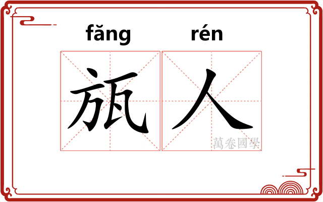 瓬人