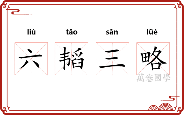 六韬三略