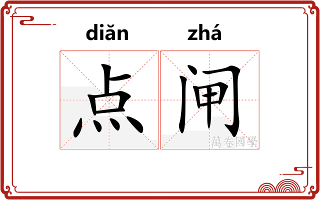 点闸 点闸