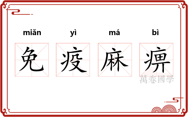 免疫麻痹