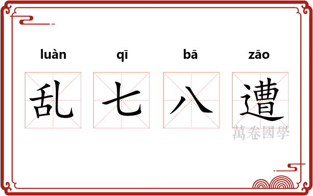乱七八遭