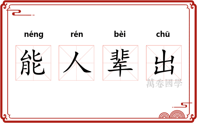 能人辈出