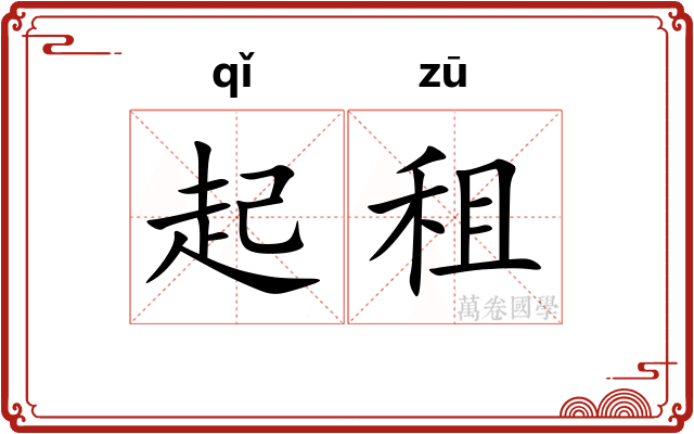 起租