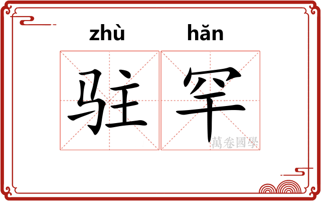 驻罕