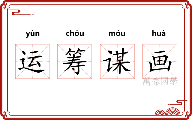 运筹谋画