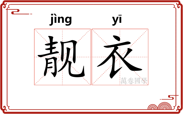 靓衣
