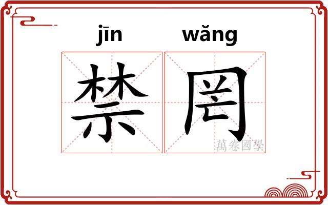 禁罔