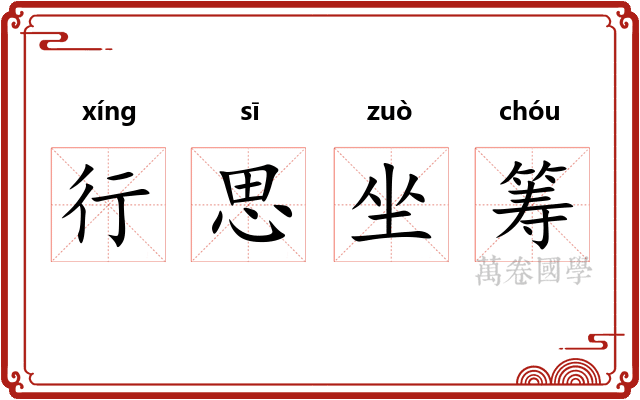 行思坐筹
