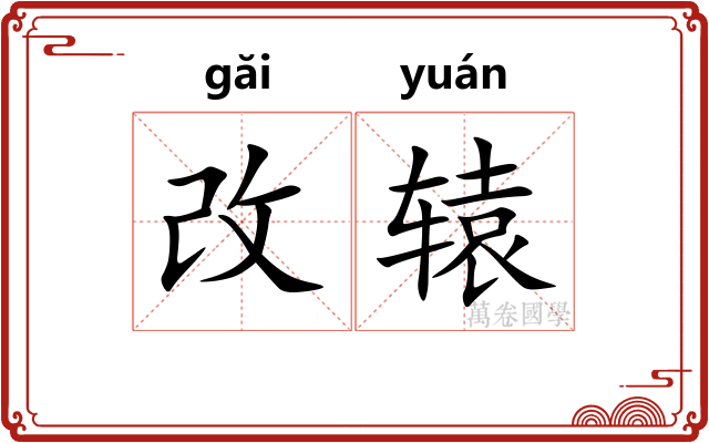 改辕