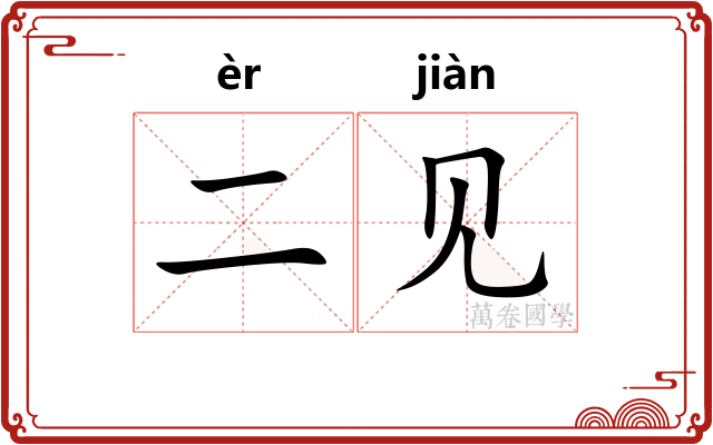 二见 二见