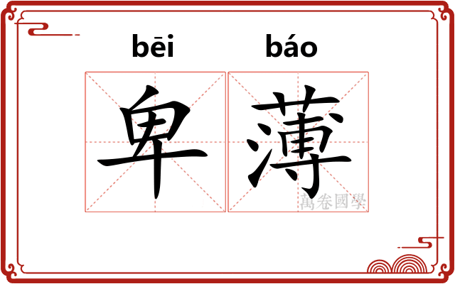 卑薄