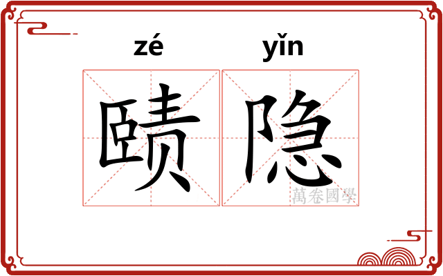 赜隐