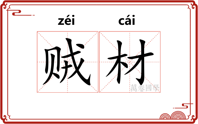 贼材