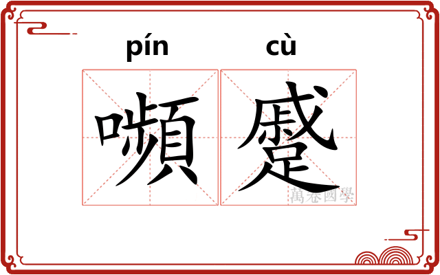 嚬蹙