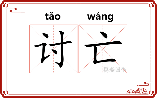 讨亡