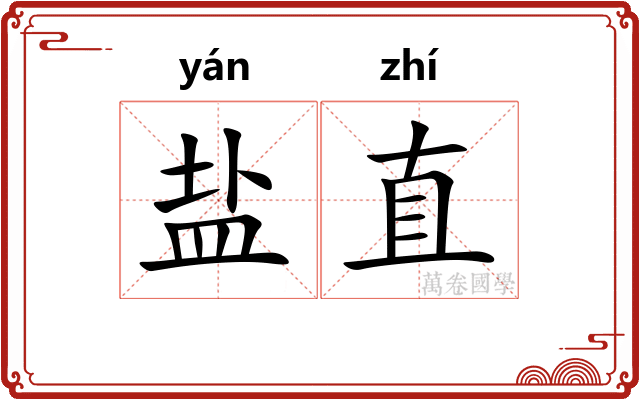 盐直