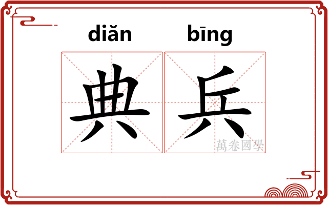 典兵
