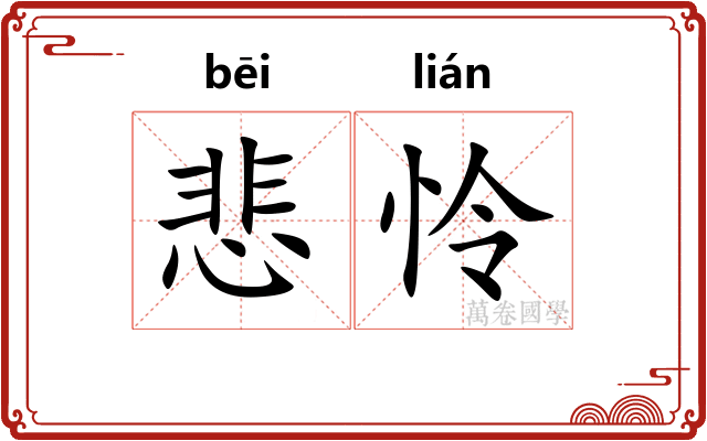悲怜