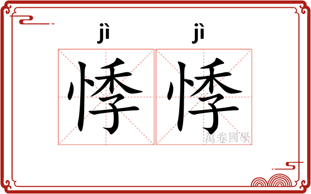 悸悸