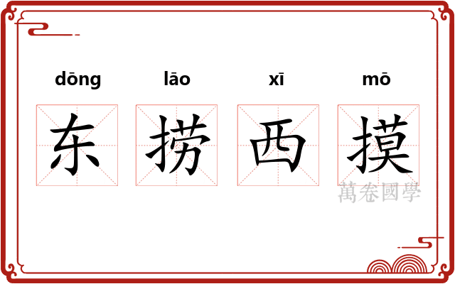 东捞西摸