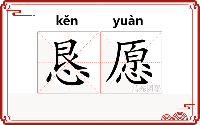 恳愿