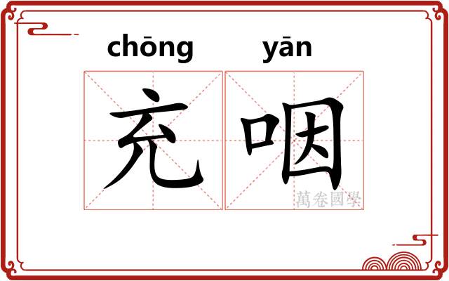 充咽 充咽